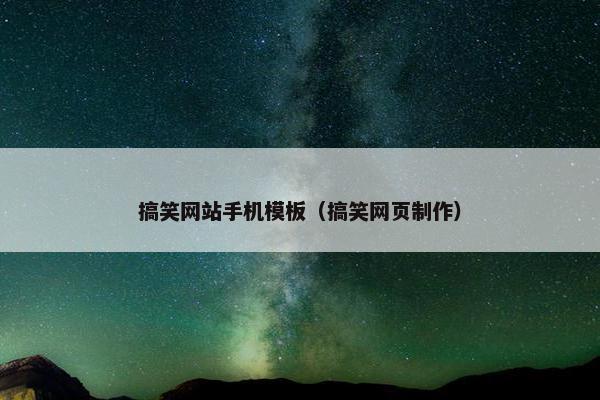 搞笑网站手机模板（搞笑网页制作）