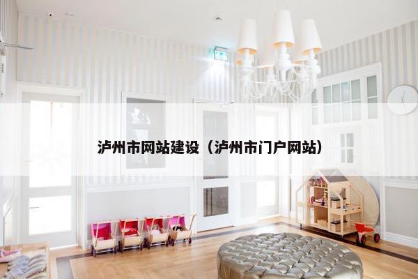 泸州市网站建设（泸州市门户网站）