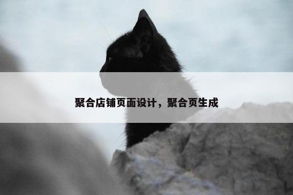 聚合店铺页面设计，聚合页生成