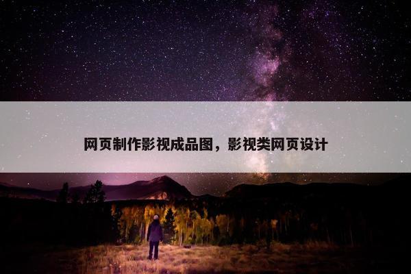 网页制作影视成品图，影视类网页设计