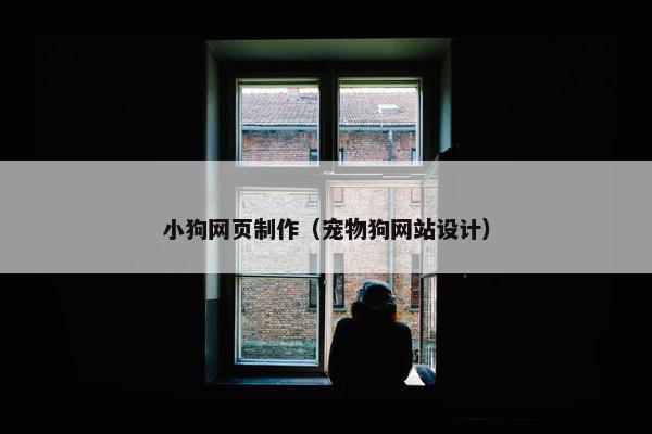小狗网页制作（宠物狗网站设计）