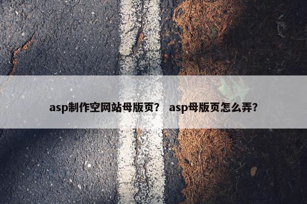 asp制作空网站母版页？ asp母版页怎么弄？