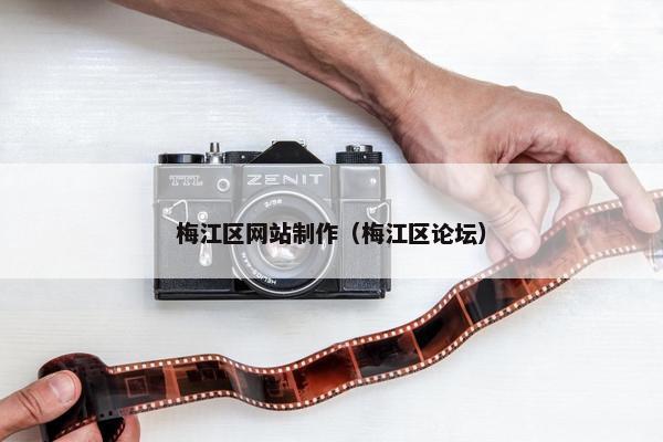 梅江区网站制作（梅江区论坛）