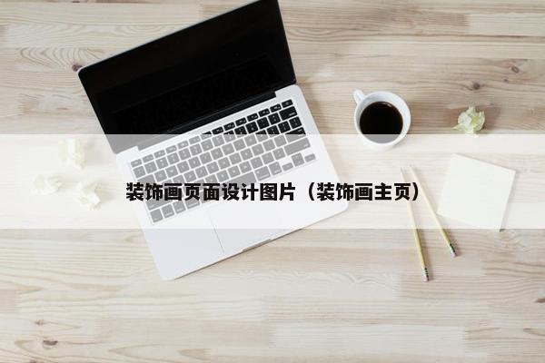 装饰画页面设计图片（装饰画主页）