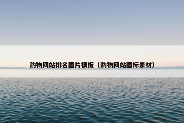 购物网站排名图片模板（购物网站图标素材）