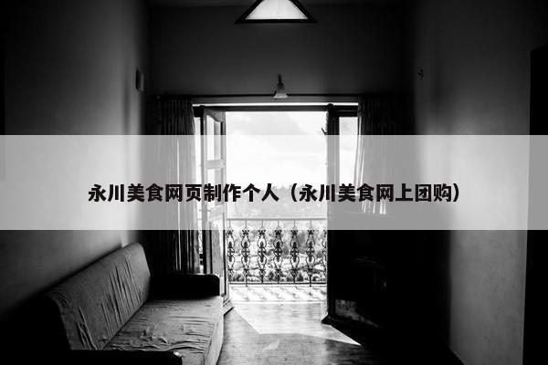 永川美食网页制作个人（永川美食网上团购）