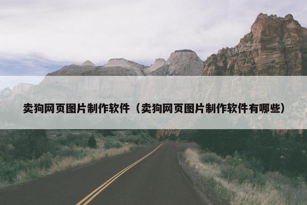 卖狗网页图片制作软件（卖狗网页图片制作软件有哪些）