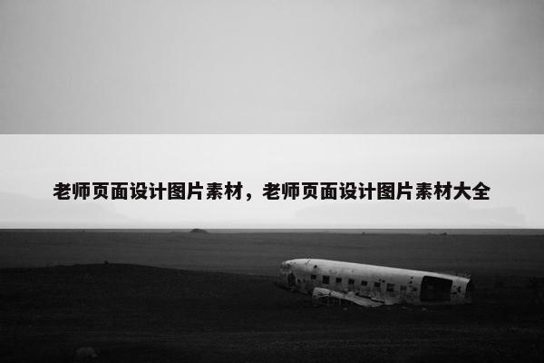老师页面设计图片素材，老师页面设计图片素材大全