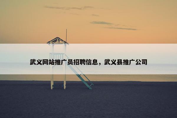 武义网站推广员招聘信息，武义县推广公司