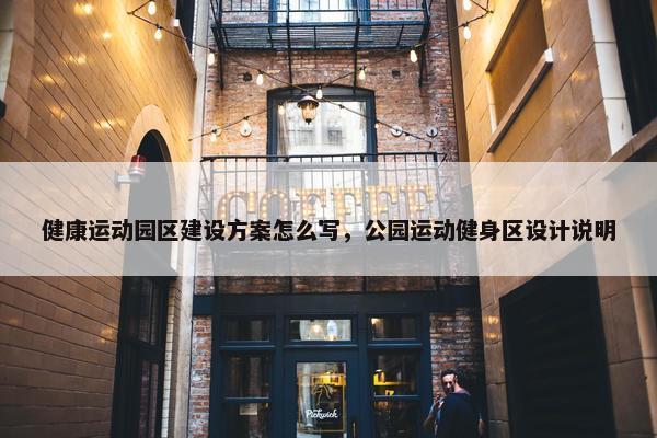 健康运动园区建设方案怎么写，公园运动健身区设计说明