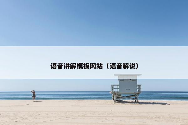 语音讲解模板网站（语音解说）