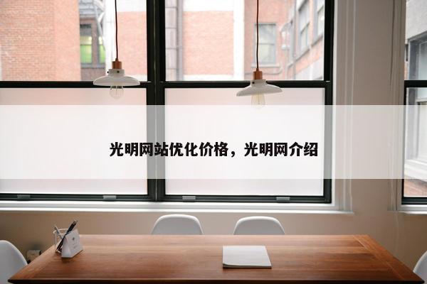 光明网站优化价格，光明网介绍