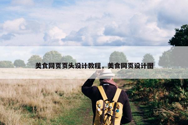 美食网页页头设计教程，美食网页设计图