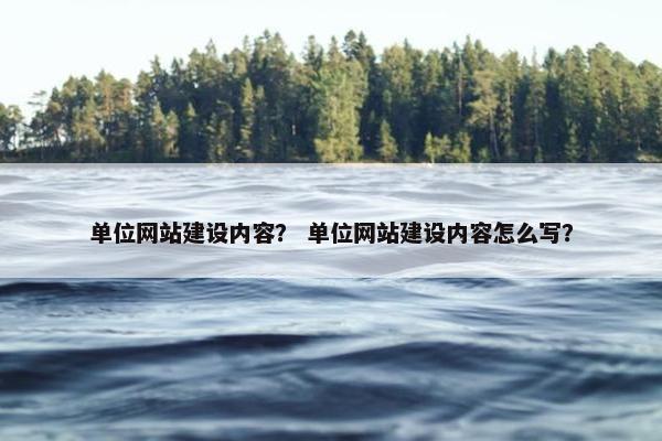 单位网站建设内容？ 单位网站建设内容怎么写？