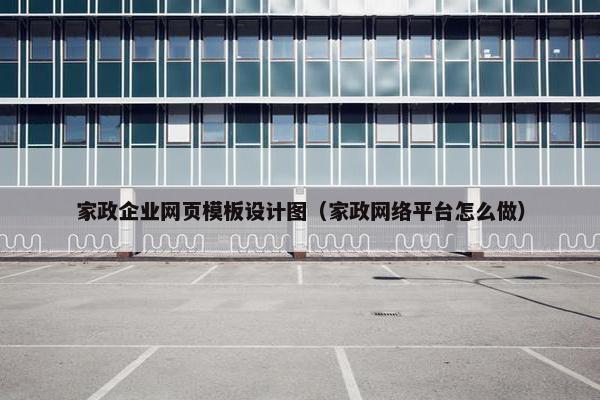 家政企业网页模板设计图（家政网络平台怎么做）
