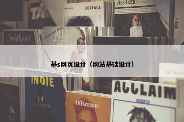 基s网页设计（网站基础设计）