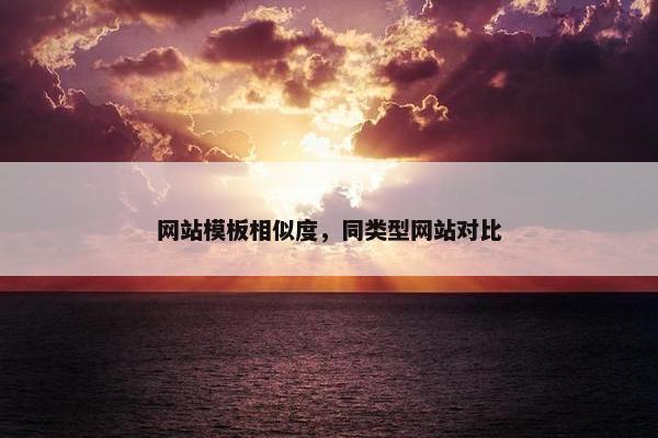 网站模板相似度，同类型网站对比