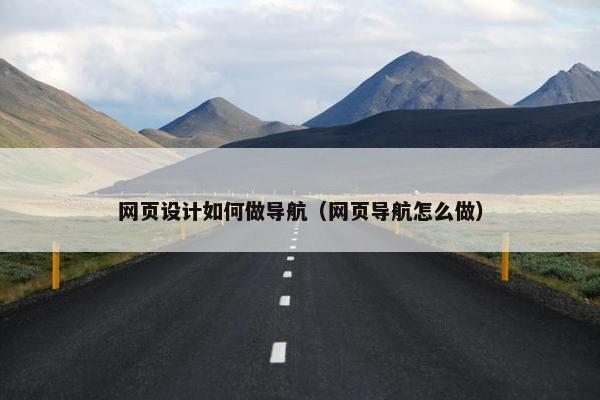 网页设计如何做导航（网页导航怎么做）