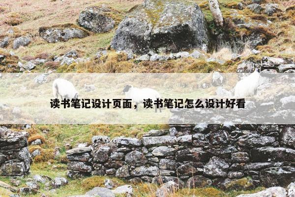 读书笔记设计页面，读书笔记怎么设计好看