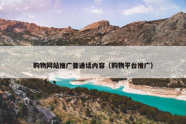 购物网站推广普通话内容（购物平台推广）