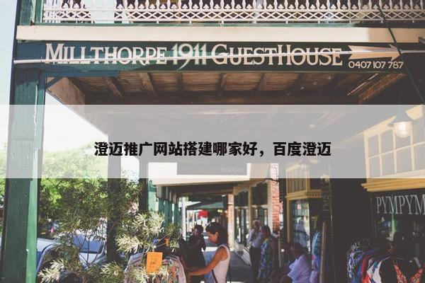 澄迈推广网站搭建哪家好，百度澄迈