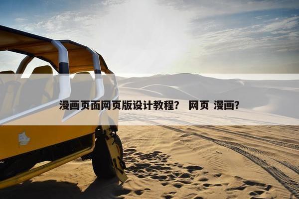 漫画页面网页版设计教程？ 网页 漫画？