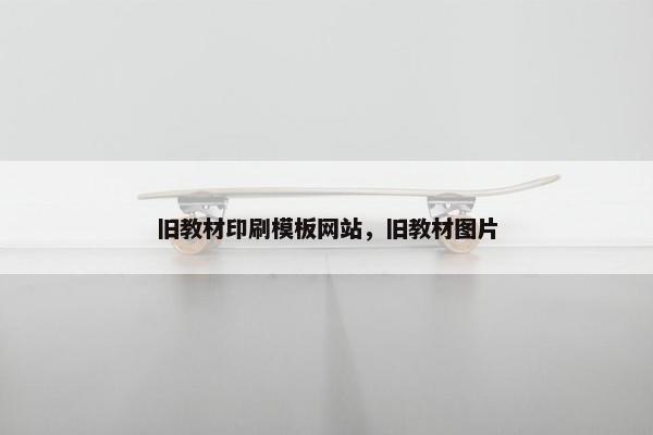 旧教材印刷模板网站，旧教材图片