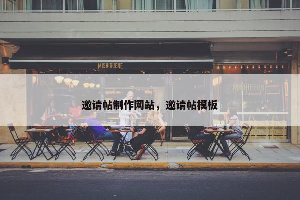 邀请帖制作网站，邀请帖模板