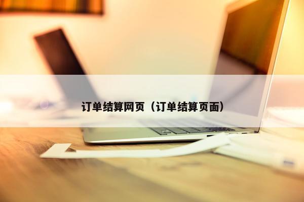 订单结算网页（订单结算页面）