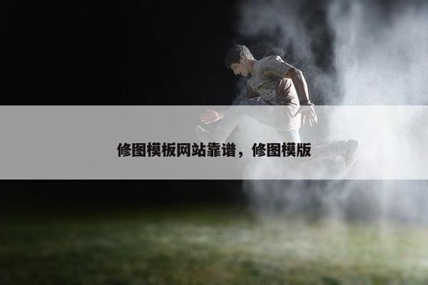 修图模板网站靠谱，修图模版