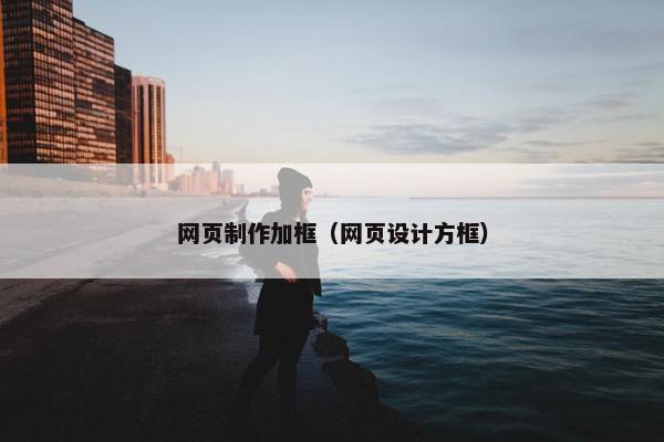 网页制作加框（网页设计方框）
