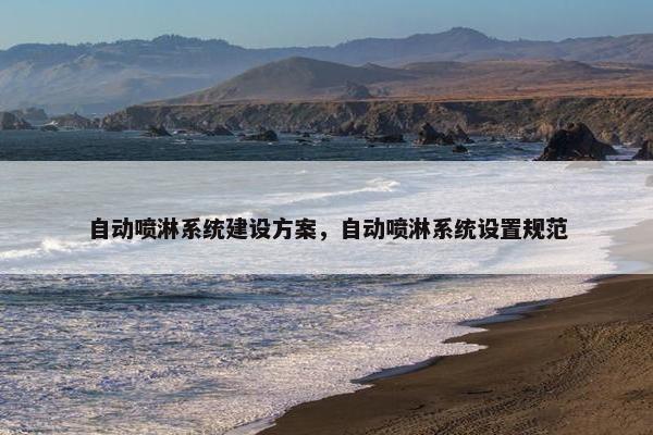 自动喷淋系统建设方案，自动喷淋系统设置规范