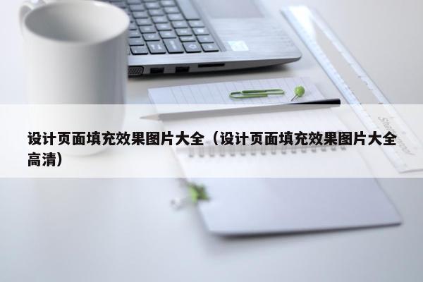 设计页面填充效果图片大全（设计页面填充效果图片大全高清）