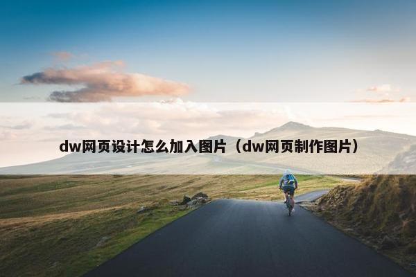 dw网页设计怎么加入图片（dw网页制作图片）