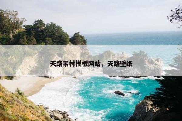 天路素材模板网站，天路壁纸
