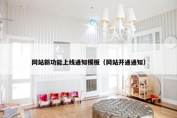 网站新功能上线通知模板（网站开通通知）