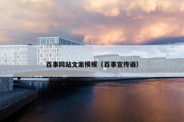 百事网站文案模板（百事宣传语）
