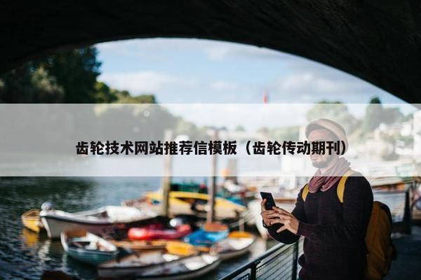 齿轮技术网站推荐信模板（齿轮传动期刊）