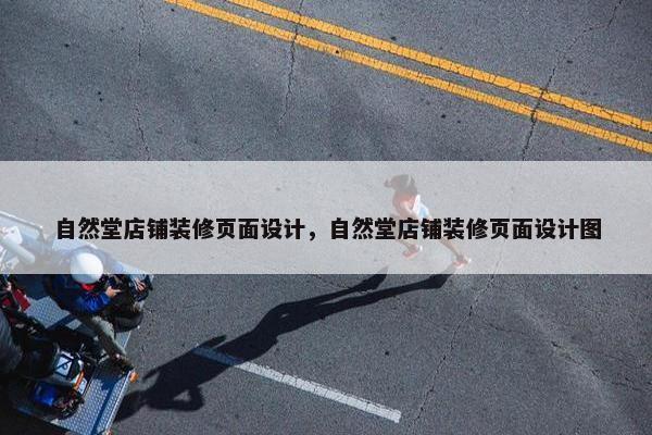 自然堂店铺装修页面设计，自然堂店铺装修页面设计图