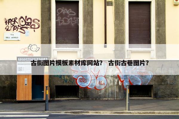 古街图片模板素材库网站？ 古街古巷图片？