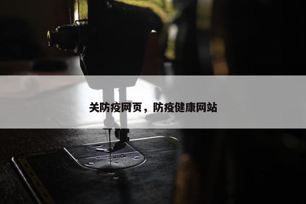 关防疫网页，防疫健康网站