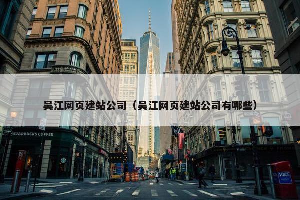 吴江网页建站公司（吴江网页建站公司有哪些）