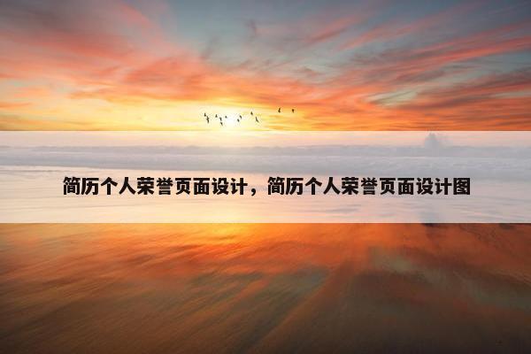 简历个人荣誉页面设计，简历个人荣誉页面设计图