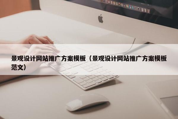 景观设计网站推广方案模板（景观设计网站推广方案模板范文）