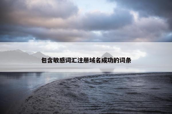 包含敏感词汇注册域名成功的词条
