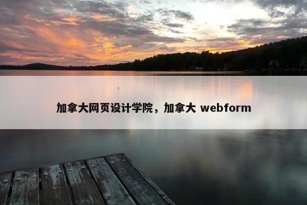 加拿大网页设计学院，加拿大 webform