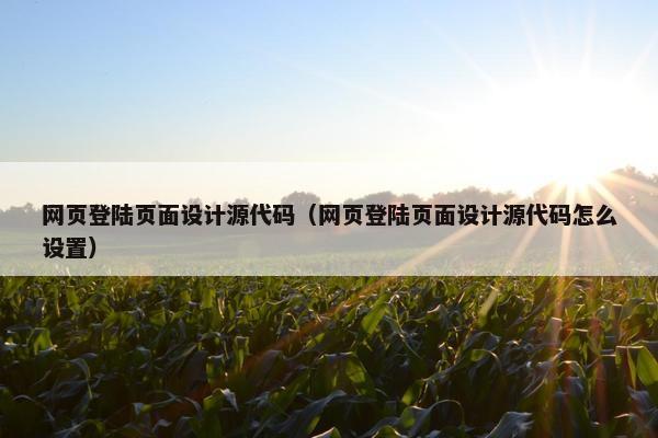 网页登陆页面设计源代码（网页登陆页面设计源代码怎么设置）