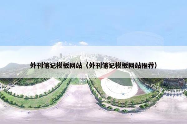 外刊笔记模板网站（外刊笔记模板网站推荐）