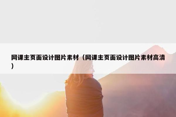 网课主页面设计图片素材（网课主页面设计图片素材高清）