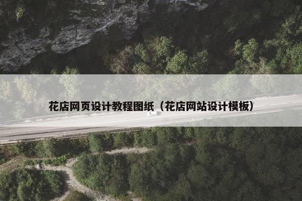 花店网页设计教程图纸（花店网站设计模板）